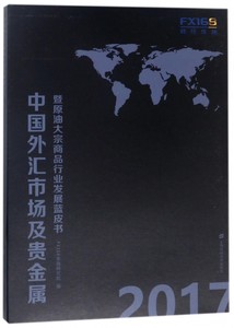 2017中国外汇市场及贵金属暨原油大宗商品行业发展蓝皮书