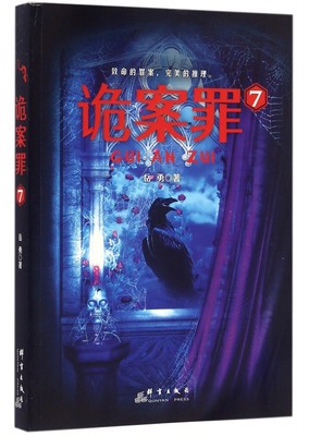 诡案罪7 岳勇著 罪案连环故事惊险曲折 犯罪恐怖惊悚悬疑