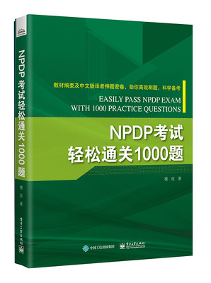 NPDP考试轻松通关1000题