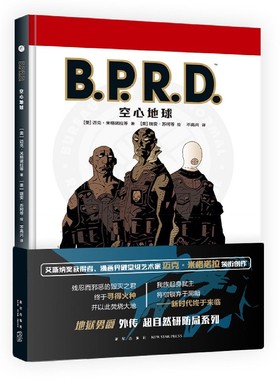 B.P.R.D.空心地球(精)