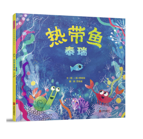 热带鱼泰瑞(精)