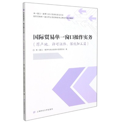 国际贸易单一窗口操作实务（原产地、许可证件、保税加工篇）