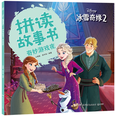 奇妙游戏夜/冰雪奇缘2拼读故事书