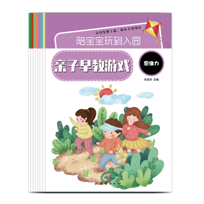 幼小衔接——陪宝宝玩到入园：亲子早教游戏（全八册）