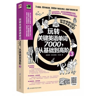 玩转关键英语单词7000从基础到高阶