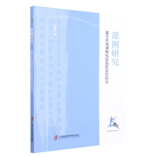 基于区域课程化实践 课例研究 变式 探究