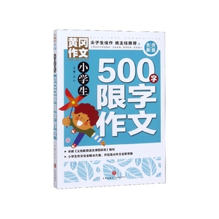 全优新版 小学生500字限字作文 黄冈作文