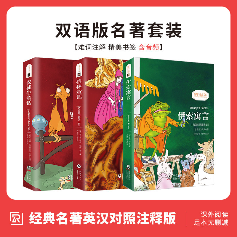 【预售60天内发货】同步音频｜英语读物书籍双语版 格林童话伊索寓言安徒生童话中英文世界名著经典畅销 青少年小学初中生课外阅读