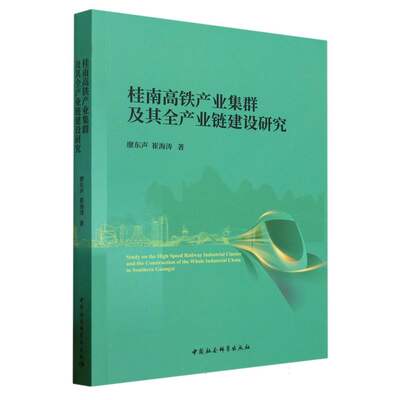 桂南高铁产业集群及其全产业链建设研究