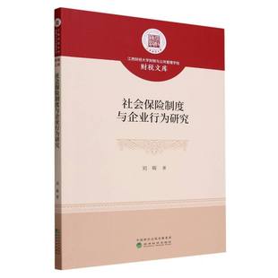 社会保险制度与企业行为研究