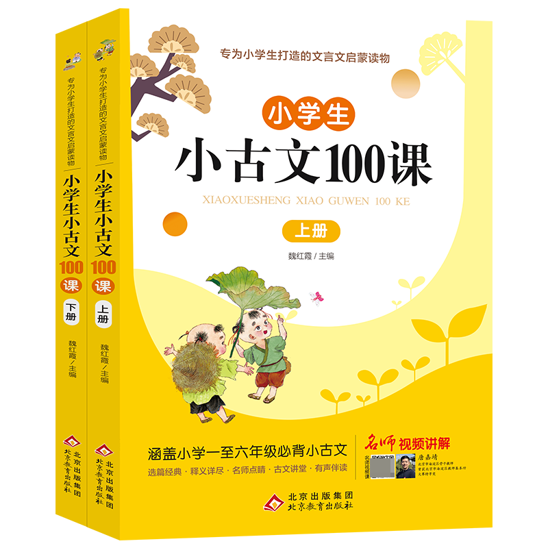 小学生小古文100课（上下册）