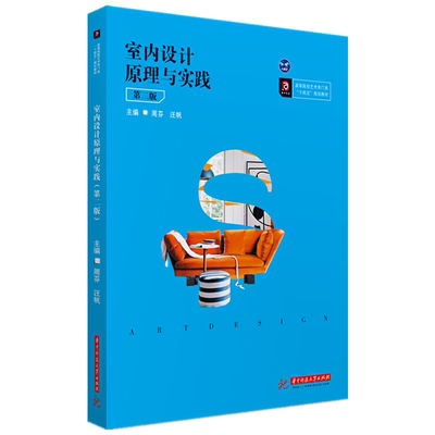 室内设计原理与实践(第2版高等院校艺术学门类十四五规划教