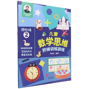 儿童数学思维阶梯训练游戏 何秋光学前数学精品 进阶级2