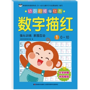 幼小衔接描红本 数字描红