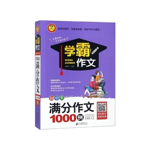 初中生满分作文1000例 学霸作文