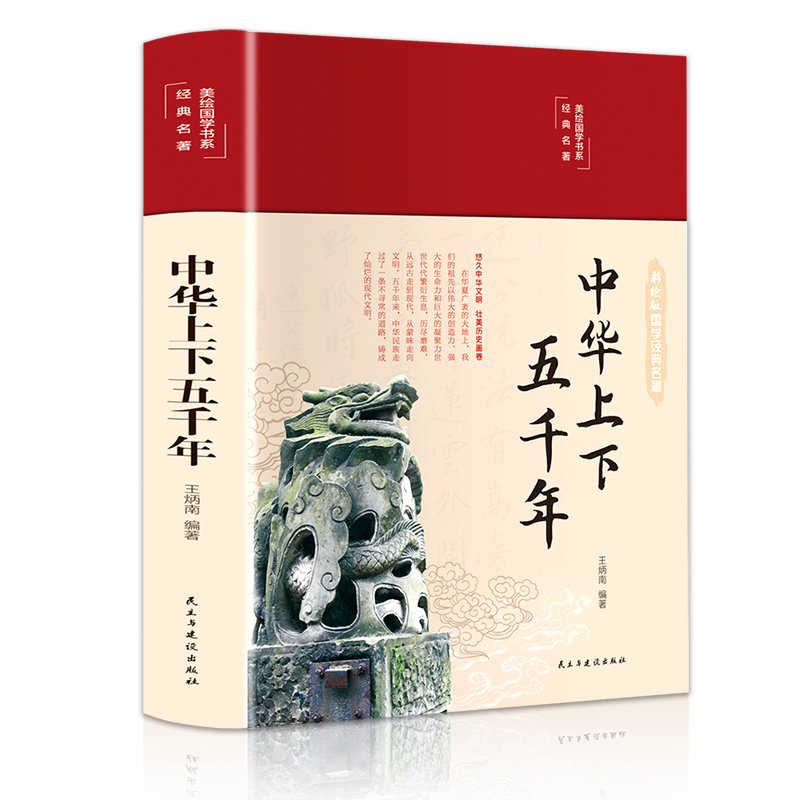中华上下五千年（布面精装彩图珍藏版美绘国学系列）-封面