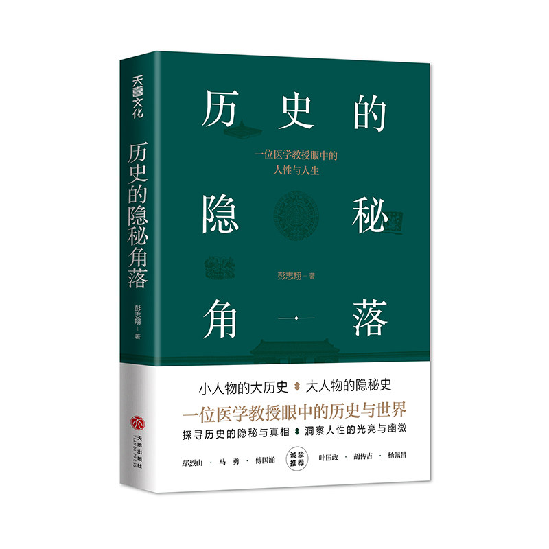历史的隐秘角落