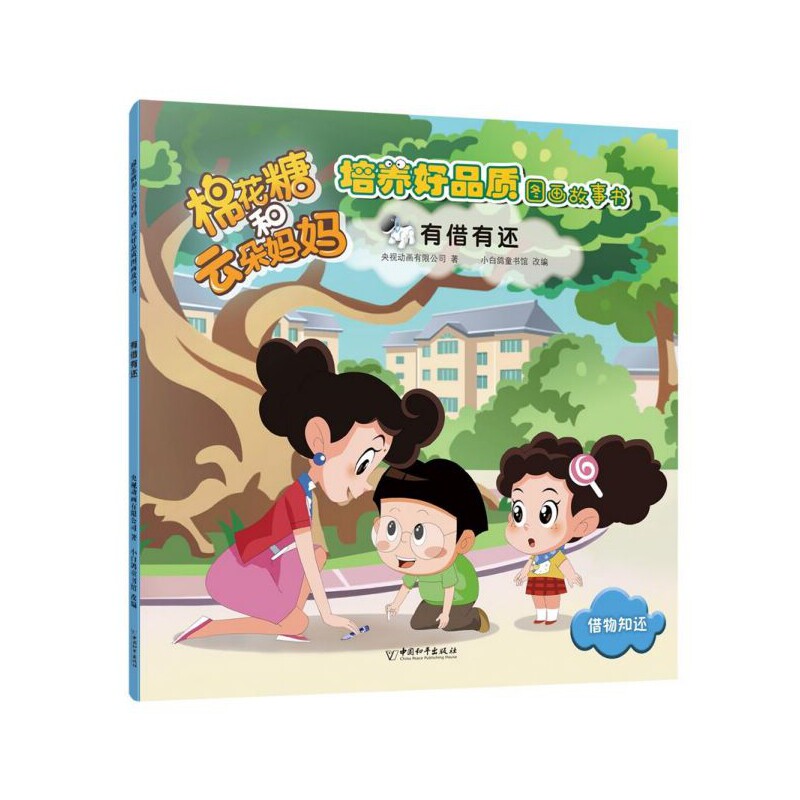 有借有还/棉花糖和云朵妈妈培养好品质图画故事书