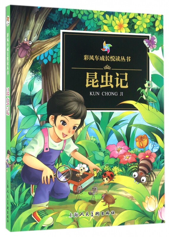 昆虫记/彩风车成长悦读丛书