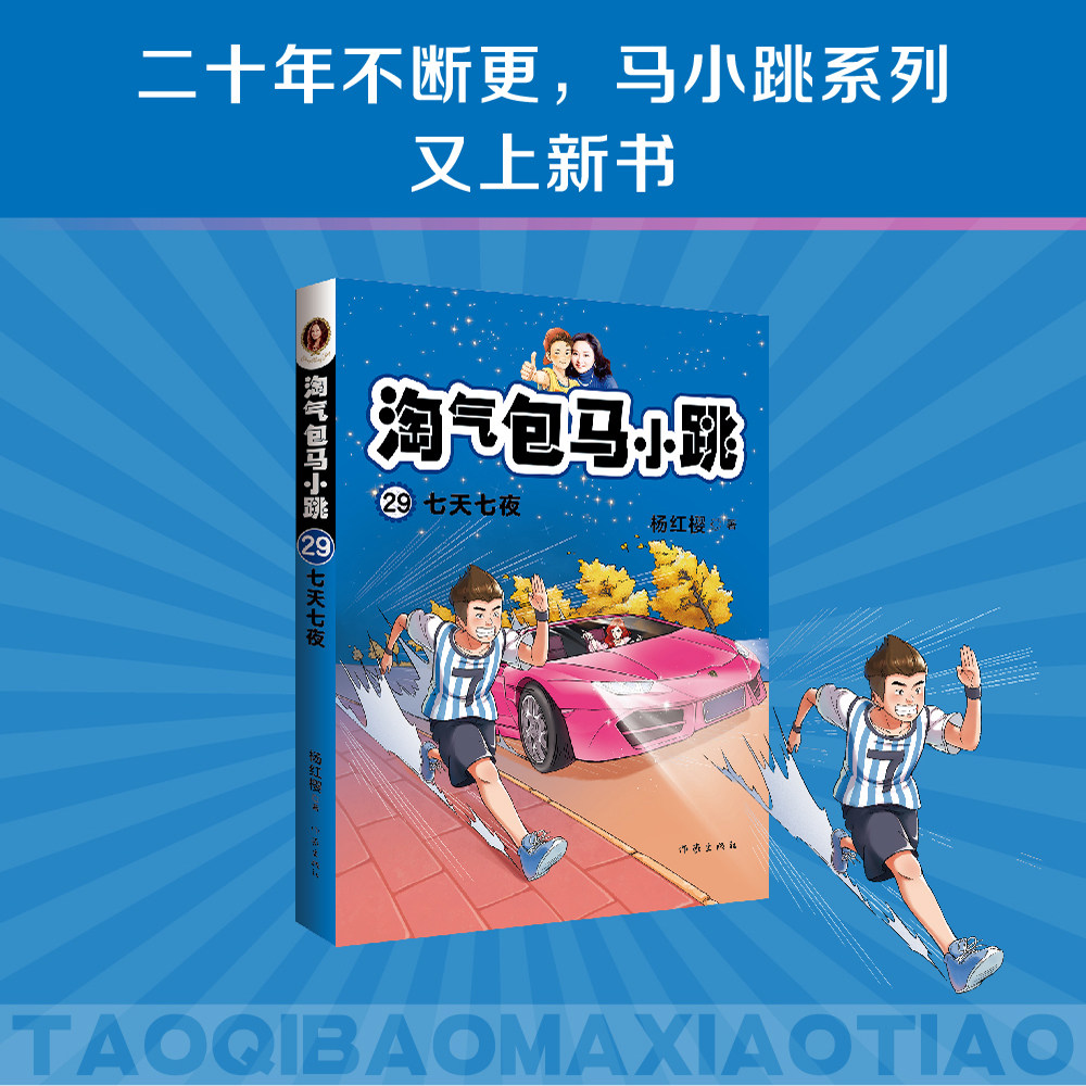 《淘气包马小跳29:七天七夜》