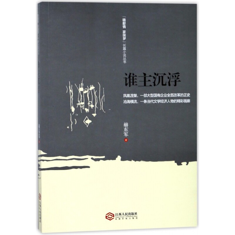 谁主沉浮/赣鄱情家国梦长篇小说丛书