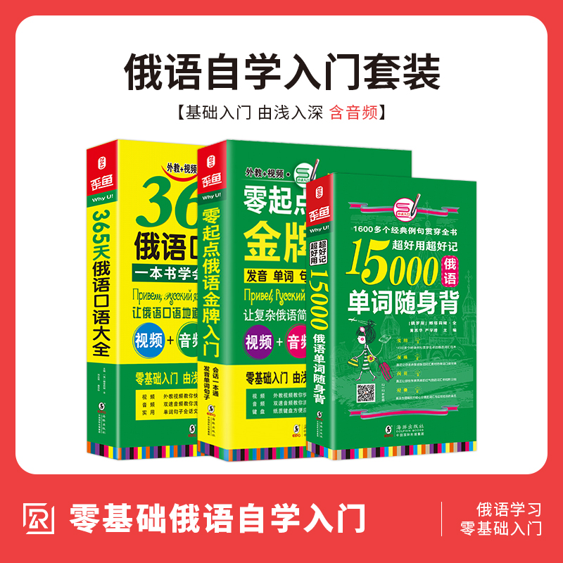 【同步音频发音视频】俄语自学入门教材 俄语口语书 15000俄语单词书 俄语书籍入门自学教材 俄语字帖 俄语语法 零基础自学俄语书 书籍/杂志/报纸 俄语 原图主图