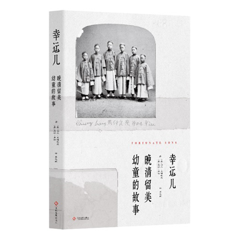 幸运儿：晚清留美幼童的故事詹天佑唐绍仪蔡廷干梁如浩李恩-封面