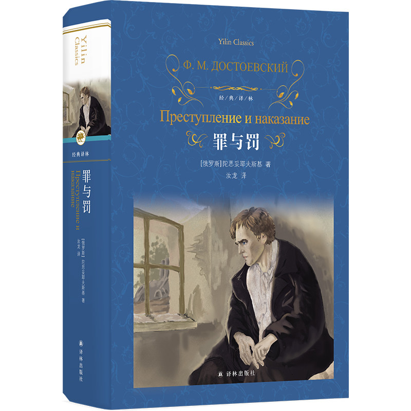 经典译林:罪与罚