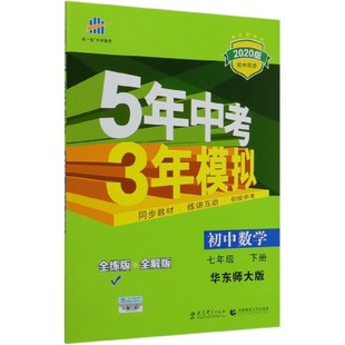 全解版 初中数学 全练版 初中同步 7下华东师大版 2020版