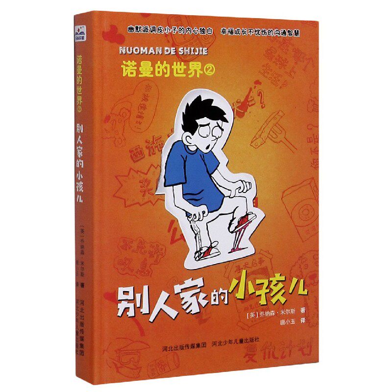 别人家的小孩儿(精)/诺曼的世界