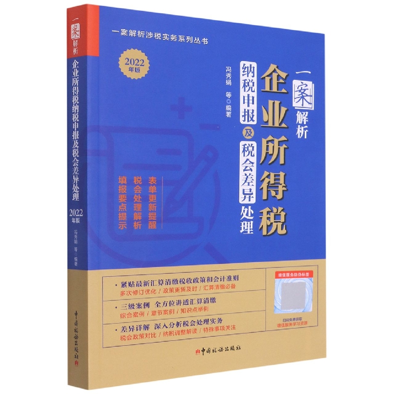 一案解析企业所得税纳税申报及税会差异处理(2022年版)