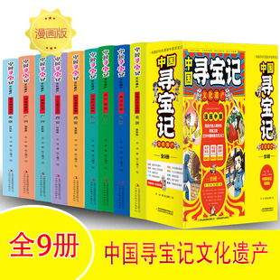 中国寻宝记有趣好玩 全9册 漫画