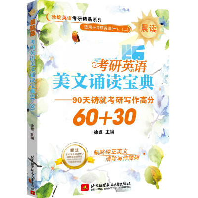 考研英语美文诵读宝典60+30(适用于考研英语一\\二晨