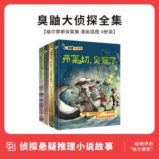 全4册 儿童图书名著阅读 侦探悬疑推理小说故事一二三年级小学生阅读课外书读物福尔摩斯探案集 10岁书籍 臭鼬大侦探全集