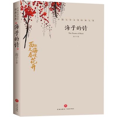 海子的诗 中国文学名家经典文库 海子著 以梦为马 面朝大