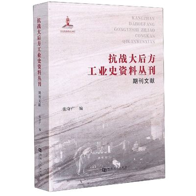 抗战大后方工业史资料丛刊(期刊文献)(精)