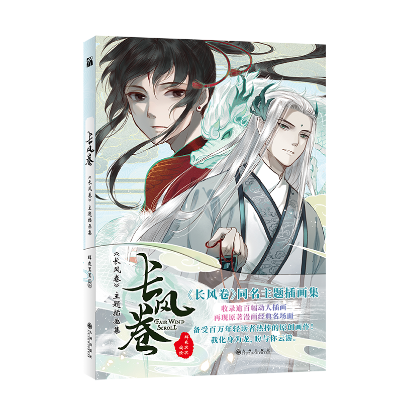 长风卷 主题插画集 附赠心愿卡明信片异形书签年历海报 辉