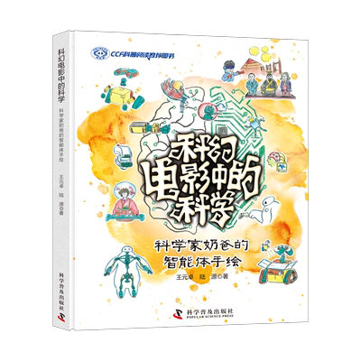 科幻电影中的科学：科学家奶爸的智能体手绘