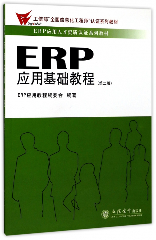 ERP应用基础教程(第2版ERP应用人才资质认证系列教材