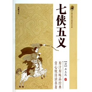 七侠五义 中国古典小说普及文库