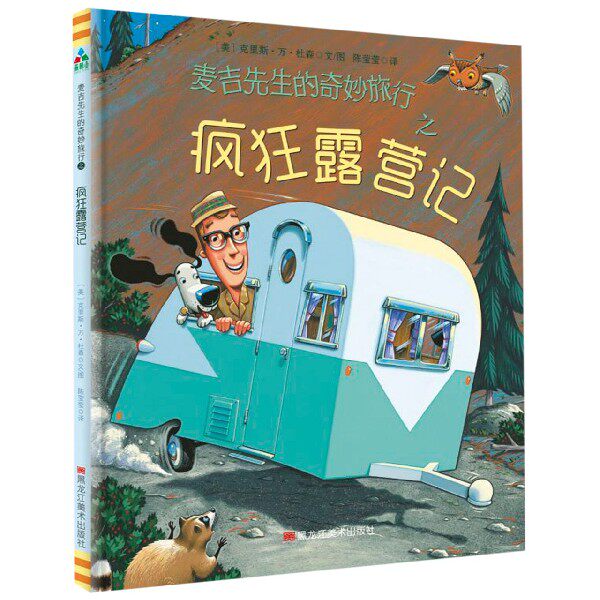 麦吉先生的奇妙旅行(2疯狂露营记)(精)