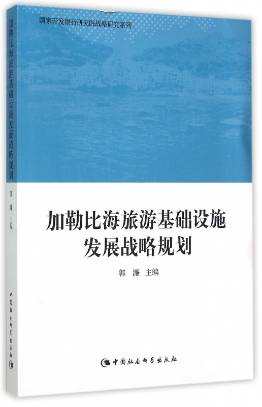 加勒比海旅游基础设施发展战略规划/国家开发银行研究院战略 书籍/杂志/报纸 其他 原图主图