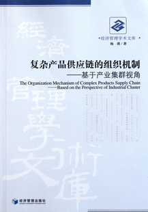 经济管理学 基于产业集群视角 组织机制 复杂产品供应链