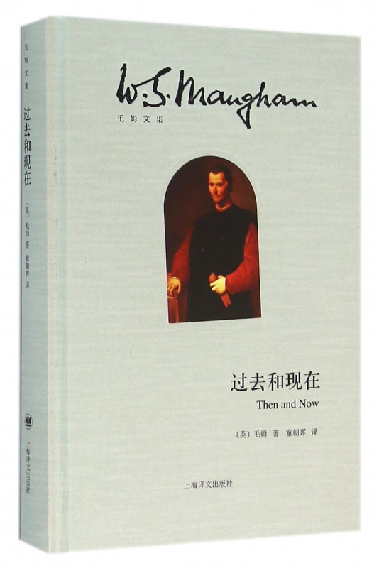 过去和现在(精)/毛姆文集