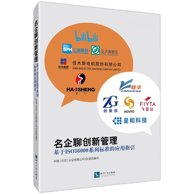 名企聊创新管理——基于ISO56000系列标准的应用指引