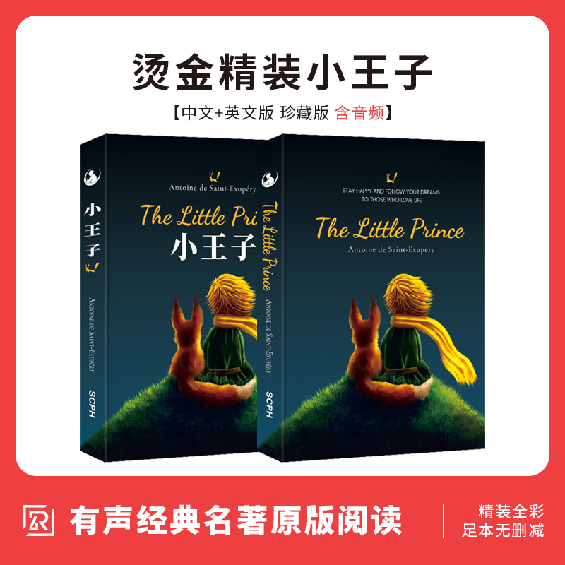 精装全2册｜小王子英文版原版+小王子书正版原版简体中文版方振宇译圣埃克苏佩里原著学校中小学生阅读世界名著书籍畅销包邮-封面