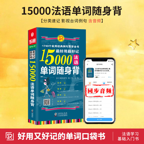 扫码音频好用15000法语单词随身