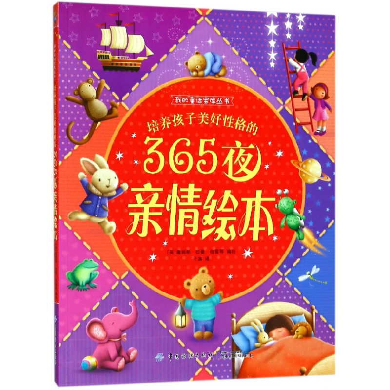 培养孩子美好性格的365夜亲情绘本/我的童话宝库丛书