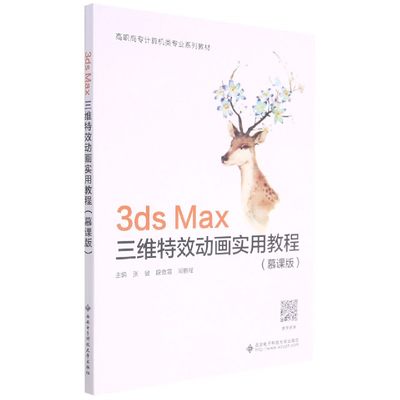 3ds Max三维特效动画实用教程(慕课版高职高专计算机