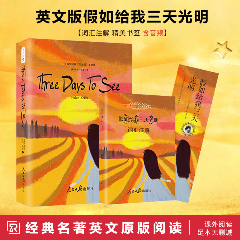 英文原版书假如给我三天光明正版书海伦凯自传Three Days to See书籍小说英文原著原版无删减含电子词汇注解初中高中大学英语读物